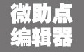 微信編輯器